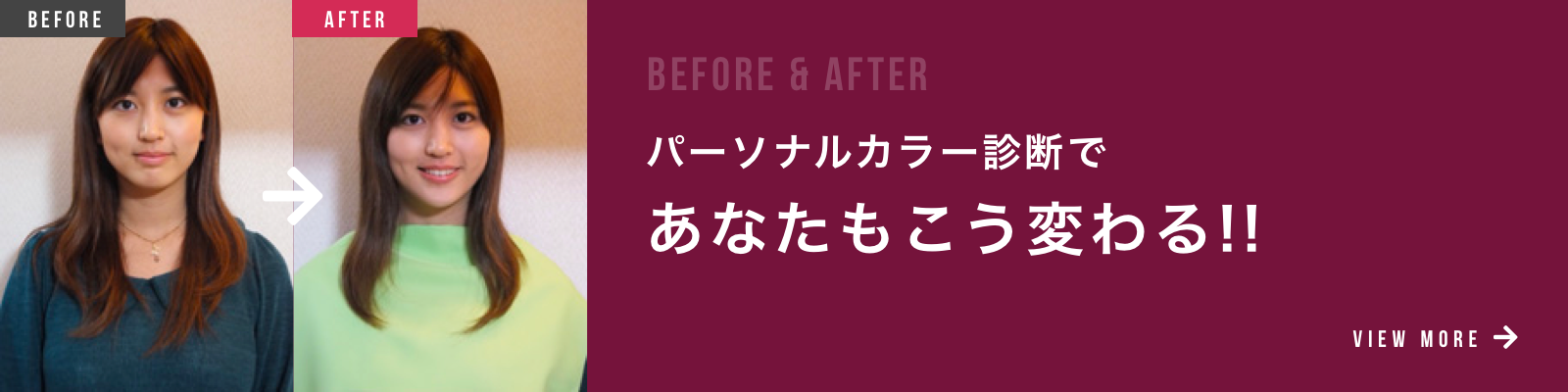 パーソナルカラー診断 Before & After