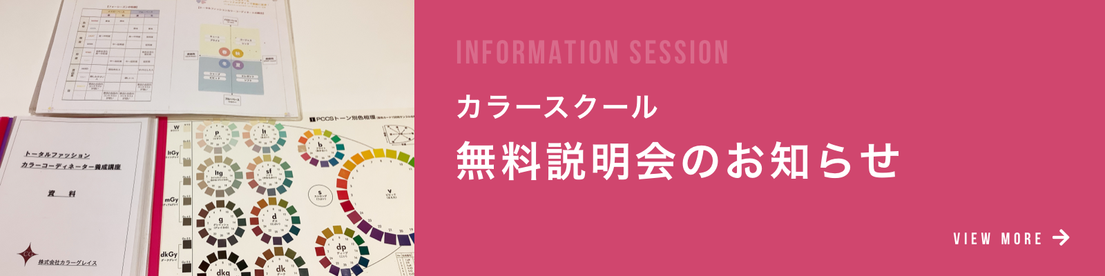 カラースクール無料説明会のお知らせ